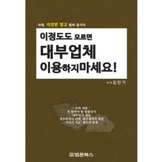 BeopmunBooks 如果連這個都不知道就不要使用貸款公司!：私人貸款 瞭解這些再借吧, 金萬基 著
