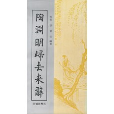 도연명귀거래사, 법문북스, 이동규 저