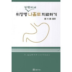 위장병 간편하게 나홀로 치료하기, 법문북스, 정대린 편