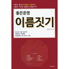 좋은운명 이름짓기:이름이 좋아랴 행복한 운명이고 이름이 나쁘면 불행한 운명입니다, 법문북스