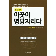 풍수지리 이곳이 명당자리다, 법문북스