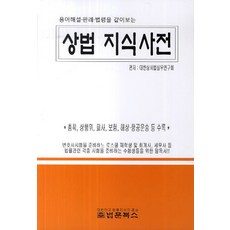 용어해설 판례 법령을 같이 보는 상법 지식사전 : 총칙 상행위 회사 보험 해상 항공운송 등 수록, 법문북스, 대한상사법실무연구회 저