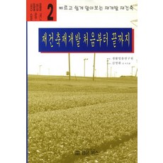 BeopmunBooks 都市更新與重建從頭到尾：快速輕鬆瞭解都市更新與重建, 生活法律研究院 著/金永煥 監修
