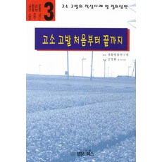 BeopmunBooks 告訴告發從頭到尾：告訴告發的撰寫範例及問答, 生活法律研究院 著/金永煥 監修