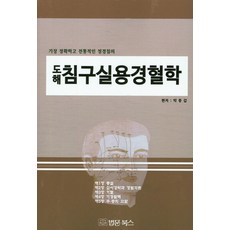 도해침구실용경혈학:가장 정확하고 전통적인 정경침의, 법문북스, 박종갑