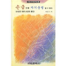 손금으로 자기운명 알 수 있다:손금은 이런 손금이 좋다, 법문북스