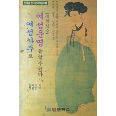 여성사주로 여성운명을 알수 있다, 법문북스