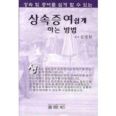 상속증여 쉽게 하는 방법, 법문북스, 김영한 저