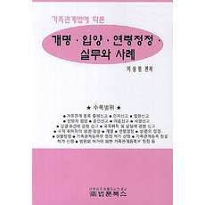 가족관계법에 따른개명 입양 연령정정 실무와 사례, 법문북스, 이상범 편저