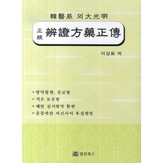 BeopmunBooks 辨證方藥精傳, 李相和 著