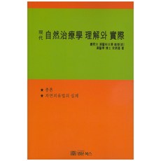 현대자연치료학 이해와 실제, 법문북스, 송병기 저