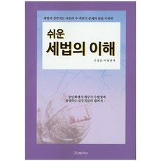 쉬운세법의 이해:세법의 전반적인 이론과 주 객관식 문제와 답을 수록한, 법문북스, 고성삼,이동찬 저