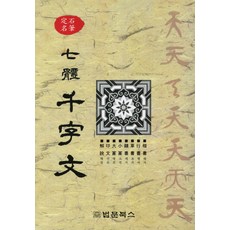 칠체 천자문(정석명필), 법문북스, 송원편집부 저