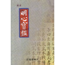 明心寶鑑(真書), 法門Books, 宋元編輯部 著