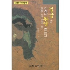 얼굴은 이래야 환영받는다:관상은 이런 얼굴이 좋다, 법문북스