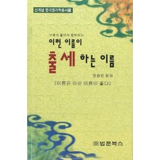 이런 이름이 출세하는 이름:이름은 이런 이름이 좋다, 법문북스