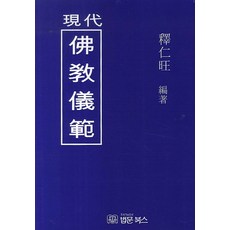 BeopmunBooks 現代佛教儀範