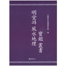 BeopmunBooks 明堂與風水地理寶鑑叢書