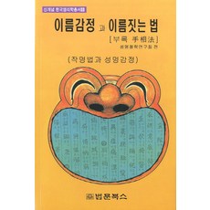 이름감정과 이름짓는법:작명법과 성명감정, 법문북스