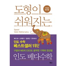도형이 쉬워지는 인도 베다수학:기적의 연산법, 보누스, 마키노 다케후미 저/비바우 칸트 우파데아에 감수/고선윤 역