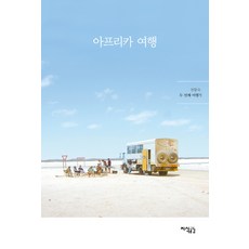 Jisikgonggam 非洲之旅：千皇淑第二次旅行記, 千皇淑 著