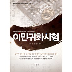 移民歸化考試：為多元文化社會移民準備的最新歸化考試, 知識共感