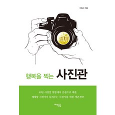 행복을 찍는 사진관, 지식공감, 이일식 저