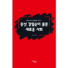 증산 강일순이 꿈꾼 새로운 사회:강증산과의 대담이야기, 지식공감