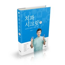 Jisikgonggam 牙科的秘密 1： 透過照片理解的牙科秘密, 趙明義 著
