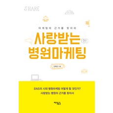 Jisikgonggam 受歡迎的醫院行銷, 金睿成 著