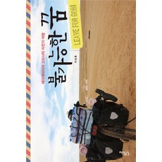 不可能的夢：雷格瓦拉的戈壁沙漠自行車之旅, 李相勳 著, 知識共感