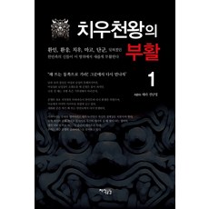Jisikgonggam 蚩尤天王的復活 1, 泰拉 全蘭英 著