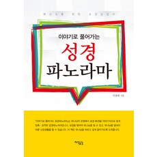 Jisikgonggam 用故事解說的聖經全景： 為平信徒的聖經指南