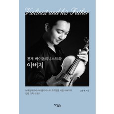 Jisikgonggam 天才小提琴家與父親, 吳宗宰 著