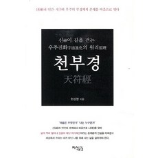 Jisikgonggam 天符經：神行走之路的宇宙進化原理, 韓相榮 著