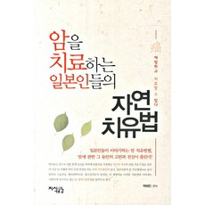 日本人治療癌症的自然療法, 知識共感, 白惠潾 編著