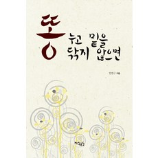 똥 누고 밑을 닦지 않으면, 지식공감, 한현구 저