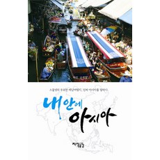 我心中的亞洲：二十四歲的魯莽背包客講述真實的亞洲, 孫濟榮 文,圖, 知識共感