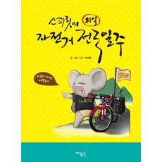 Spirit的81天單車環遊全國, 朴成俊 著, 知識共感