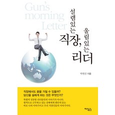 Jisikgonggam 令人心動的職場 感動人心的領導者, 朴憲建 著
