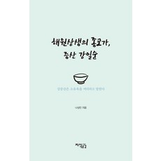 해원상생의 종교가 증산 강일순, 지식공감