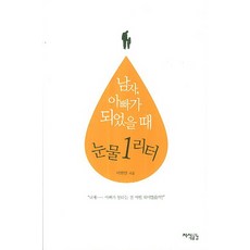 남자 아빠가 되었을 때 눈물 1리터, 지식공감