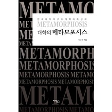 大學的蛻變：韓國大學的結構改革與特色化, 李相勳 著, 知識共感