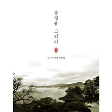 풍경을 그리다:강기석 여행 산문집, 지식공감, 강기석 저