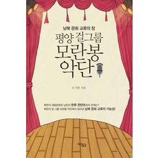 平壤女子團體牡丹峰樂團：南北文化交流之窗, 知識共感, 吳基鉉 著