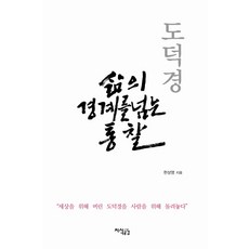 Jisikgonggam 道德經 跨越生命界線的洞察, 韓相榮 著