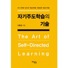 自主學習的技術：為您尚有2%不足的學習策略畫下完美句點, 李鍾浩 著, 知識共感