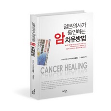 일본의사가 증언하는 암 치유방법, 지식공감, 이시다 요시타카저/백혜린 역