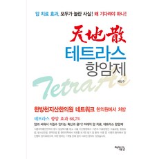 천지산 테트라스 항암제, 지식공감, 배일주 저