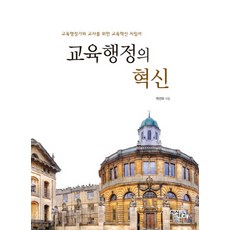 Jisikgonggam 教育行政的革新：給教育行政人員與教師的教育革新指南, 朴善夏 著